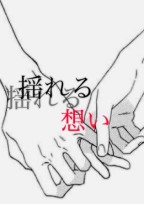 揺れる想い 〜ビターな恋と甘い愛〜