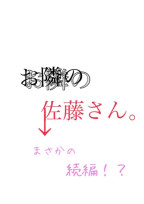 お隣の佐藤さん。 まさかの続編!?