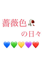 薔薇色の日々💙💚💛💜❤