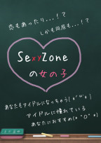 SexyZoneの女の子♡