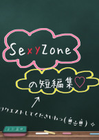 SexyZoneの短編集♡