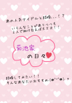菊池家の日々♡