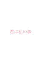 You and me ~君は私の事~