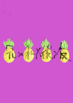 兄×私×彼×友