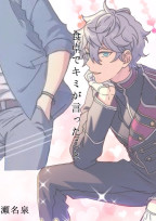 食卓でキミが言ったこと【瀬名泉】