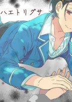 ハ エ ト リ グ サ 【朔間凛月】
