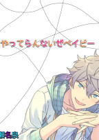 やってらんないぜベイビー【瀬名泉】