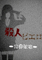 殺人ピエロ〜世界破壊〜