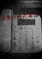 深夜0時の電話