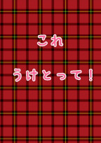 これうけとって!