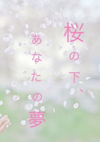 桜の下、あなたの夢