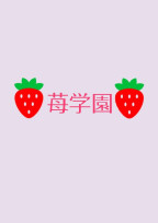 苺学園