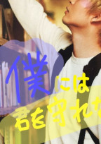 僕には君を守れない。