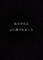 私の平凡はぶち壊されました。