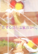 恋する僕らは家族から。