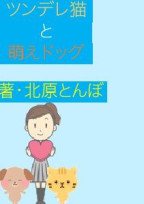 ツンデレ猫と萌えドック