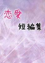 恋愛小説短編集
