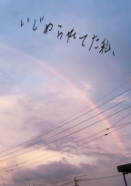 いじめられてた私、