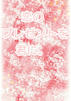 恋のプレゼントを君に。