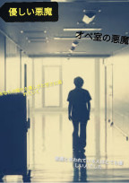 優しい悪魔