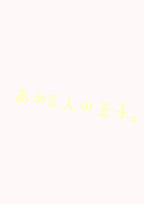 あの5人の王子 〜恋しちゃいました💘〜