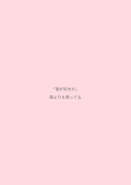 ~あの日から貴方に片思い~