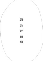 浦島坂田船のみんなと...《短編集》