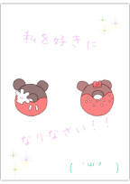 私を好きになりなさい!!