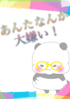 あんたなんか大嫌い!
