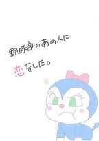 野球部のあいつ