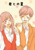 君との夏