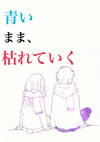 青いまま、枯れていく