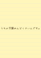 うちの学園めんどくさいんです。