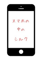スマホの中のシルク