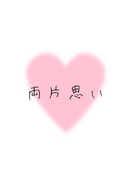 両片思い