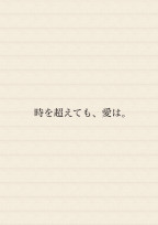 時を超えても、愛は。