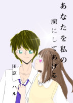 あなたを私の虜にしてあげる ♛