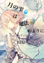 月の雫💧は魔法⚜️のように