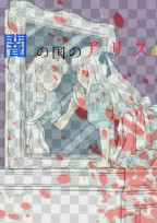 闇の国のアリス
