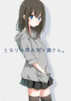 となりの席の天ヶ瀬さん。