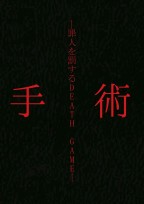 手術─罪人を罰するDEATH GAME─