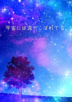 宇宙(そら)には涙がこぼれてる。