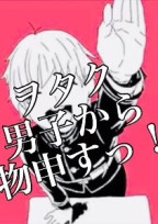 ヲタク男子から物申すっ!
