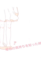 苺色の気持ちを知った時 3