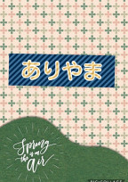 ありやま恋愛