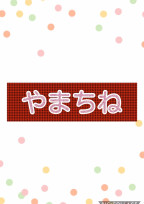 やまちねに奪う