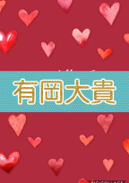 大貴と私