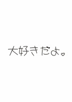 大好きだよ。
