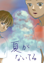 夏がないてる