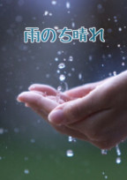 雨のち晴れ
